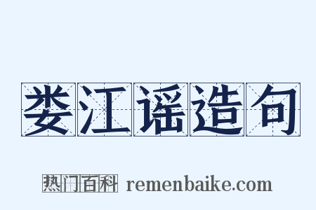 娄江谣造句是什么意思的图片